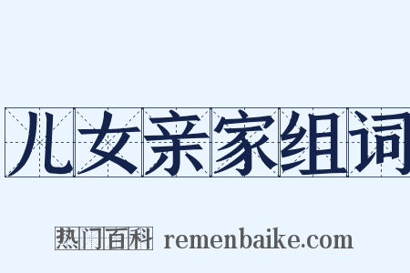 儿女亲家组词是什么意思的图片